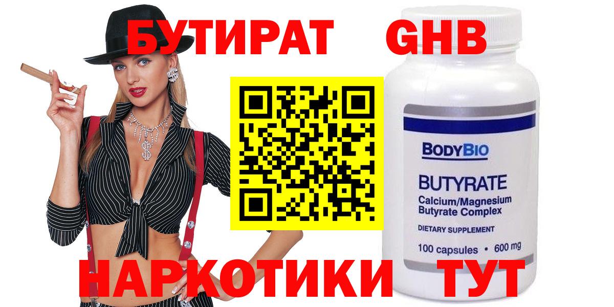 БУТИРАТ 1.4BDO  Вход с VPN  Краснодар 